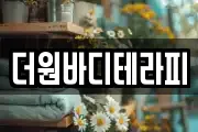 더원바디테라피