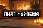더테라피 전통안마지압원