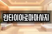 란타이아로마마사지