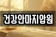 건강안마지압원