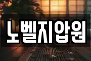 노벨지압원