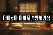 더아로마 마사지 부산서면점