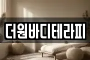 더원바디테라피