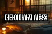 더타이마사지 시청점