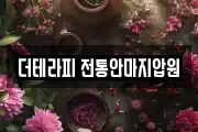 더테라피 전통안마지압원