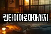 란타이아로마마사지