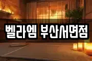 벨라엠 부산서면점