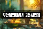부산서면마사지 고든지압원