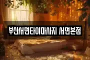 부산서면타이마사지 서면본점