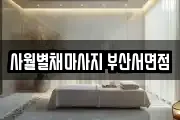 사월별채마사지 부산서면점