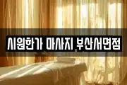 시원한가 마사지 부산서면점