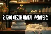 인자이 아로마 마사지 부산서면점