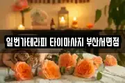 일번가테라피 타이마사지 부산서면점