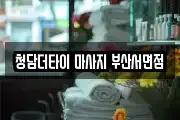 청담더타이 마사지 부산서면점