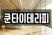 쿤타이테라피