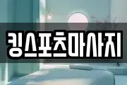 킹스포츠마사지