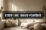 프리미엄 더바디 마사지샵 부산서면본점
