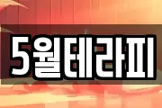 5월테라피