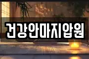 건강안마지압원