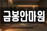 금봉안마원