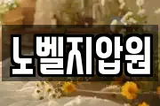노벨지압원