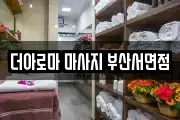 더아로마 마사지 부산서면점