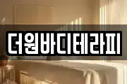 더원바디테라피