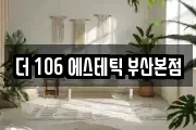 더 106 에스테틱 부산본점