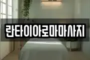 란타이아로마마사지