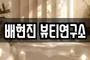 배현진 뷰티연구소