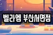 벨라엠 부산서면점