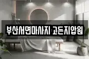 부산서면마사지 고든지압원