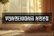 부산서면타이마사지 서면본점