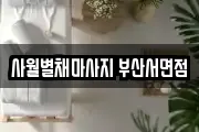 사월별채마사지 부산서면점