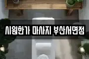시원한가 마사지 부산서면점