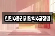 신만수물리지압척추교정원