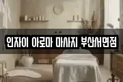 인자이 아로마 마사지 부산서면점