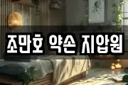 조만호 약손 지압원