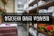 청담더타이 마사지 부산서면점