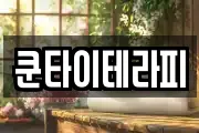 쿤타이테라피