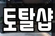 토탈샵