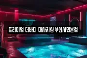 프리미엄 더바디 마사지샵 부산서면본점