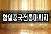 황실중국전통마사지