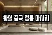 황실 중국 정통 마사지