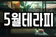 5월테라피