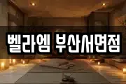 벨라엠 부산서면점