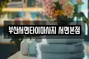 부산서면타이마사지 서면본점