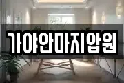 가야안마지압원