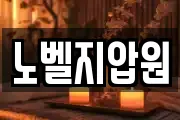 노벨지압원
