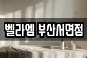 벨라엠 부산서면점